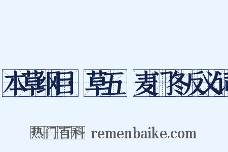 本草纲目·草五·麦门冬反义词是什么意思的图片